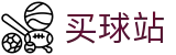 买球站_官方直播·权威赛事报道及对战历史